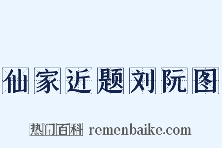 仙家近题刘阮图是什么意思的图片